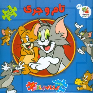 تام و جری