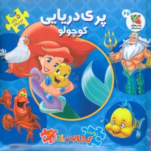 پری دریایی کوچولو 65