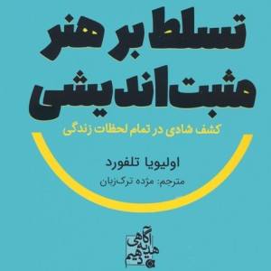 تسلط بر هنر مثبت اندیشی