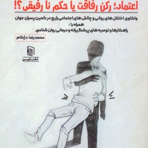 اعتماد رکن رفاقت یا حکم نارفیقی