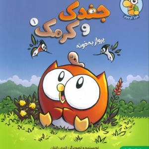ماجراجویی های جغدک و کرمک 1