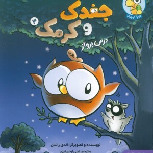 ماجراجویی های جغدک و کرمک