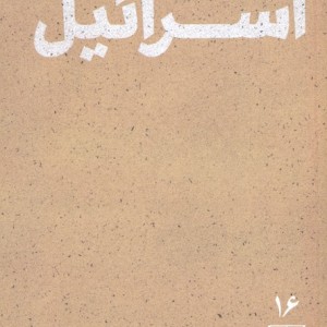 ابعاد دینی نبرد با اسرائیل