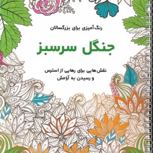 جنگل سرسبز