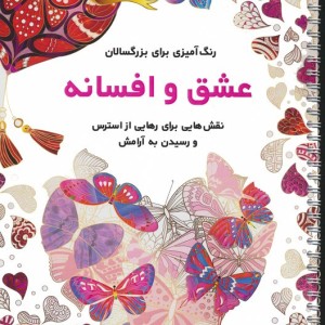 عشق و افسانه
