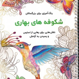 شکوفه های بهاری نشر نشان
