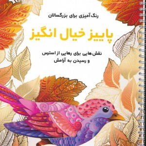پاییز خیال انگیز