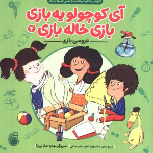 آی کوچولو یه بازی بازی خاله بازی4