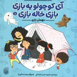 آی کوچولو یه بازی بازی خاله بازی 1