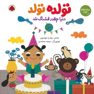 تولده تولد دنیا چقدر قشنگ شد