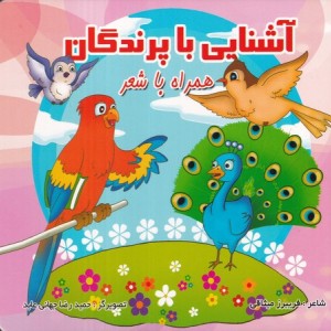 آشنایی با پرندگان نشر قصر کتاب پیام مشرق