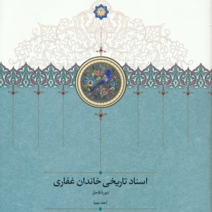 اسناد تاریخی خاندان غفاری