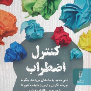 کنترل اضطراب