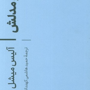دگا و مدلش