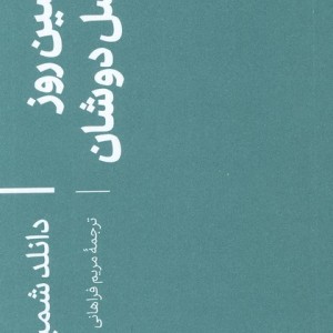 واپسین روز مارسل دوشان