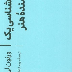 روان شناسی یک نویسنده هنر