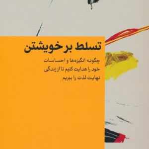 تسلط بر خویشتن