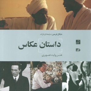 داستان عکاسی نشر کتاب آبان