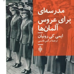 مدرسه ای برای عروس آلمان ها