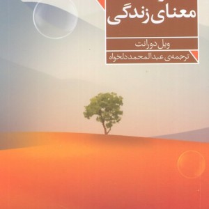 در باب معنی زندگی
