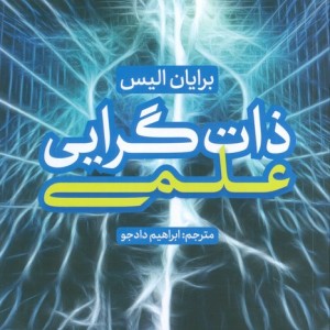 ذات گرایی علمی