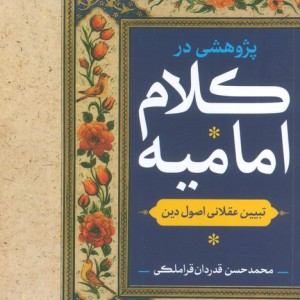 پژوهشی در کلام امامیه