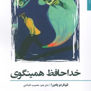 خداحافظ همینگوی