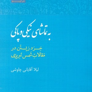 به تماشای نیکی و پاکی