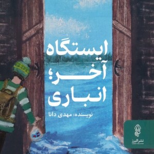 ایستگاه آخر انباری