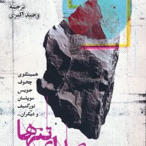 صدای تنها نشر کتابسرای میردشتی