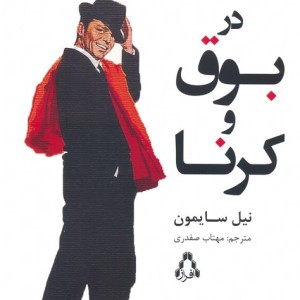 در بوق و کرنا