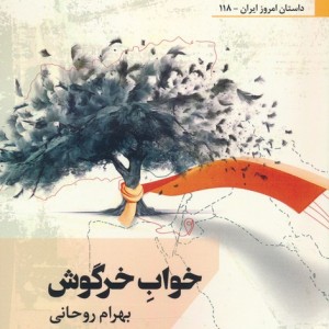 خواب خرگوش
