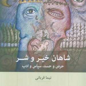 شاهان خیر و شر
