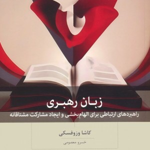 زبان رهبری