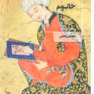 خانوم نشر عینک