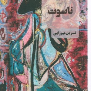 ناسوت