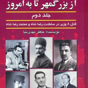 وزیرکشی از بزرگمهر تا به امروز