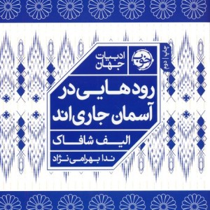 رودهایی در آسمان جاری اند