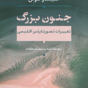 جنون بزرگ