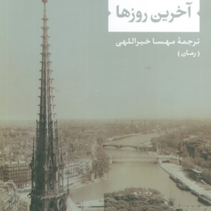 آخرین روزها