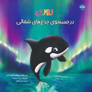 روری در جستجوی چراغ های شمالی