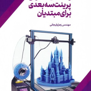 راهنمای اصولی پرینت سه بعدی برای مبتدیان