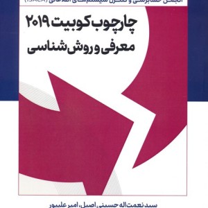 چارچوب کوبیت 2019 معرفی و روش شناسی