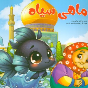 ماهی سیاه نشر غنچه