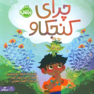 چرای کنجکاو