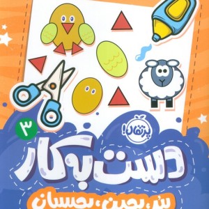 دست به کار