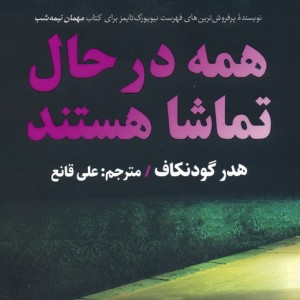 همه در حال تماشا هستند