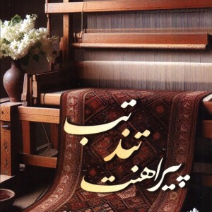 تب تند پیراهنت