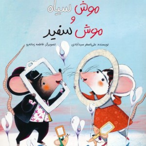 قصه ی موش سیاه و موش سفید