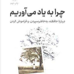 چرا به یاد می آوریم
